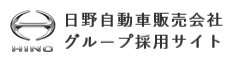 日野自動車販売会社グループ (営業 販売 整備士) 求人 キャリア採用サイト