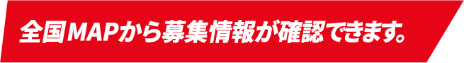 只今、全国各地の日野自動車販売会社で営業、販売を積極採用中！